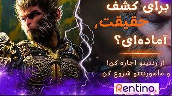 اجاره بازی رنتینو