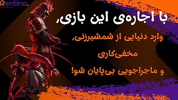 اجاره بازی رنتینو